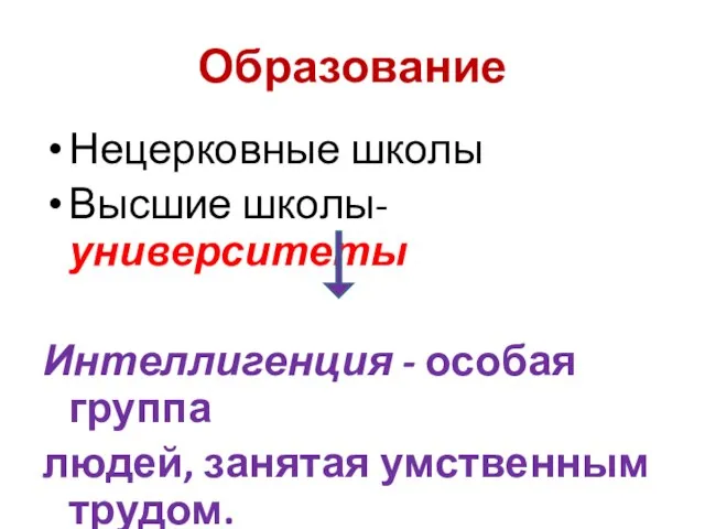 Образование Нецерковные школы Высшие школы-университеты Интеллигенция - особая группа людей, занятая умственным трудом.