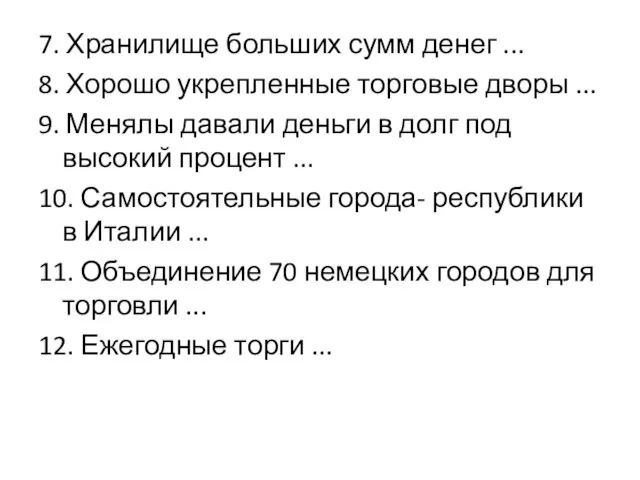 7. Хранилище больших сумм денег ... 8. Хорошо укрепленные торговые дворы