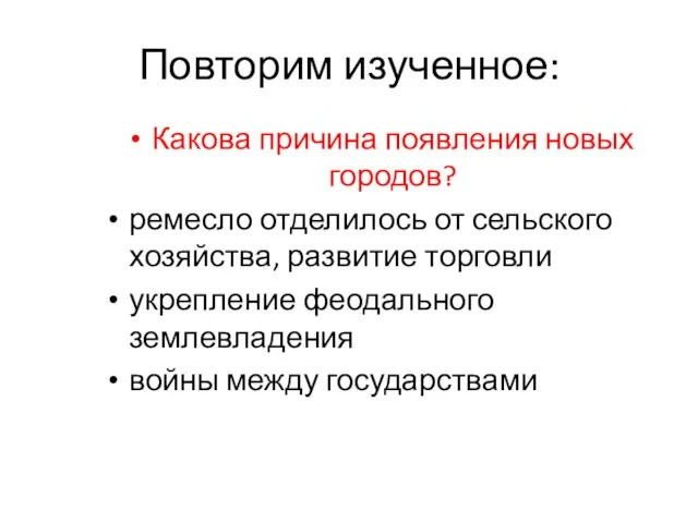 Какова причина появления новых городов? ремесло отделилось от сельского хозяйства, развитие