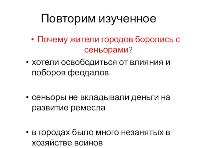 Почему жители городов боролись с сеньорами? хотели освободиться от влияния и