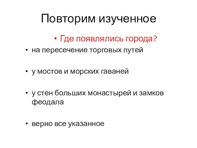 Где появлялись города? на пересечение торговых путей у мостов и морских