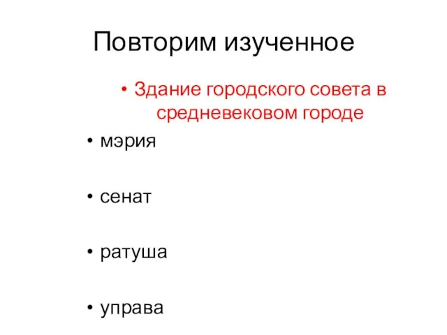 Здание городского совета в средневековом городе мэрия сенат ратуша управа Повторим изученное