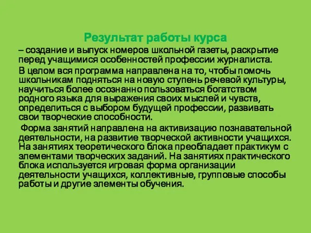 Результат работы курса – создание и выпуск номеров школьной газеты, раскрытие