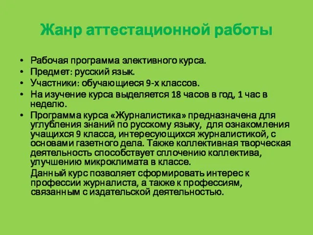 Жанр аттестационной работы Рабочая программа элективного курса. Предмет: русский язык. Участники: