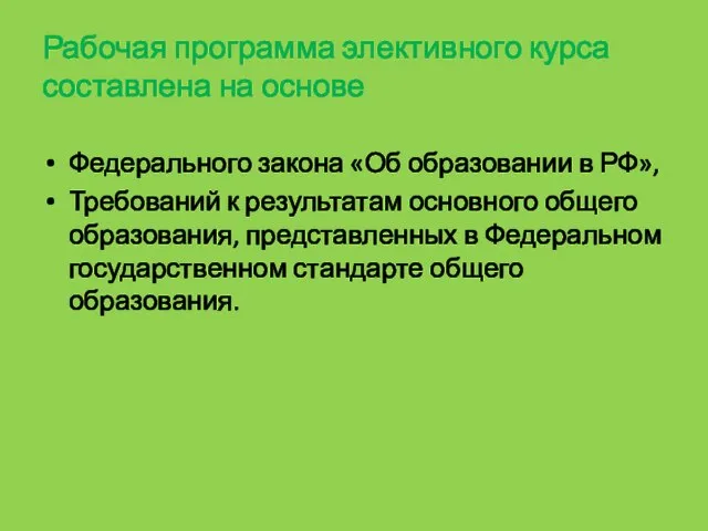 Рабочая программа элективного курса составлена на основе Федерального закона «Об образовании