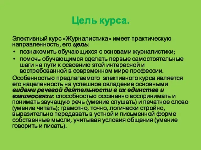 Цель курса. Элективный курс «Журналистика» имеет практическую направленность, его цель: познакомить