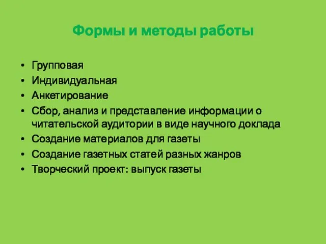 Формы и методы работы Групповая Индивидуальная Анкетирование Сбор, анализ и представление