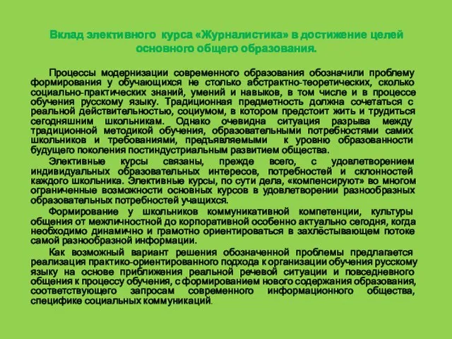 Вклад элективного курса «Журналистика» в достижение целей основного общего образования. Процессы