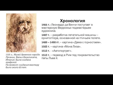 1505 г., Музей древнего народа Лукании, Вальо-Базиликата, Италия. Была создана графикой.