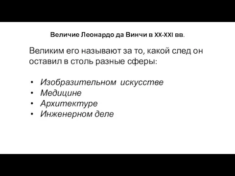 Величие Леонардо да Винчи в XX-XXI вв. Великим его называют за