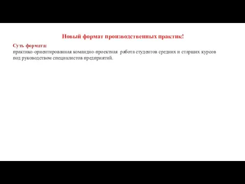 Новый формат производственных практик! Суть формата: практико-ориентированная командно-проектная работа студентов средних