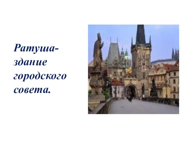 Ратуша- здание городского совета.