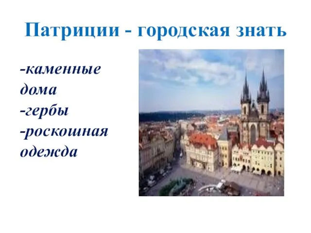 Патриции - городская знать -каменные дома -гербы -роскошная одежда