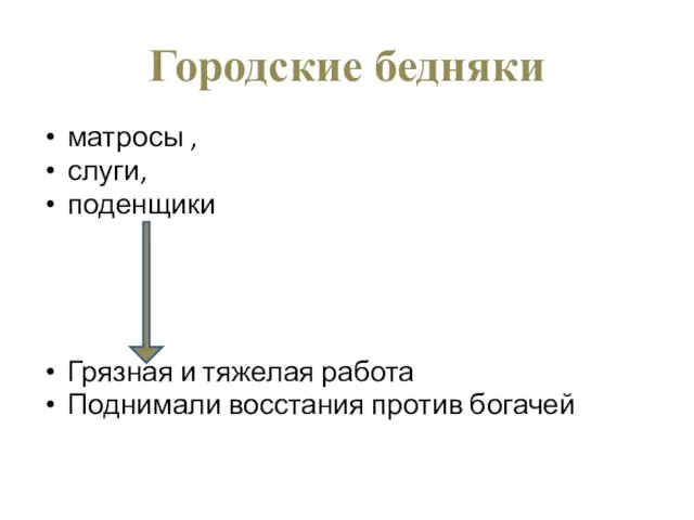 Городские бедняки матросы , слуги, поденщики Грязная и тяжелая работа Поднимали восстания против богачей