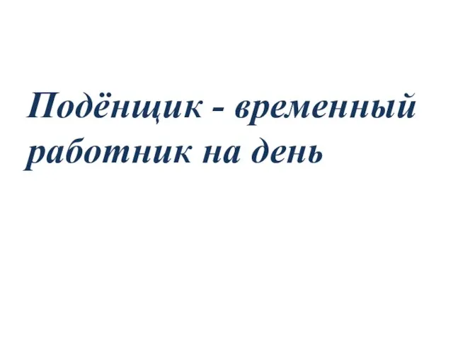 Подёнщик - временный работник на день