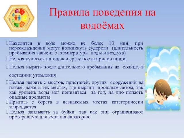 Правила поведения на водоёмах Находится в воде можно не более 10