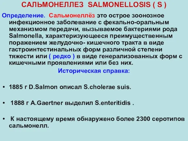 САЛЬМОНЕЛЛЕЗ SALMONELLOSIS ( S ) Определение. Сальмонеллёз это острое зоонозное инфекционное