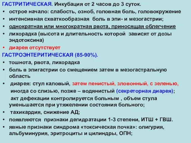 ГАСТРИТИЧЕСКАЯ. Инкубация от 2 часов до 3 суток. острое начало: слабость,