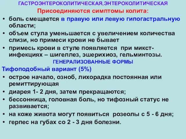 ГАСТРОЭНТЕРОКОЛИТИЧЕСКАЯ,ЭНТЕРОКОЛИТИЧЕСКАЯ Присоединяются симптомы колита: боль смещается в правую или левую гипогастральную