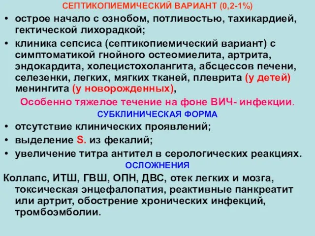 СЕПТИКОПИЕМИЧЕСКИЙ ВАРИАНТ (0,2-1%) острое начало с ознобом, потливостью, тахикардией, гектической лихорадкой;