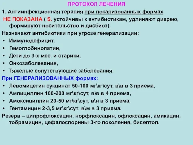 ПРОТОКОЛ ЛЕЧЕНИЯ 1. Антиинфекционная терапия при локализованных формах НЕ ПОКАЗАНА (