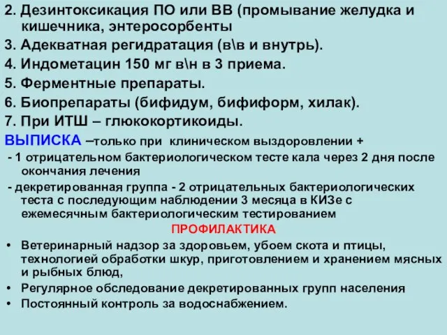 2. Дезинтоксикация ПО или ВВ (промывание желудка и кишечника, энтеросорбенты 3.