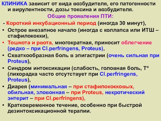 КЛИНИКА зависит от вида возбудителя, его патогенности и вирулентности, дозы токсина