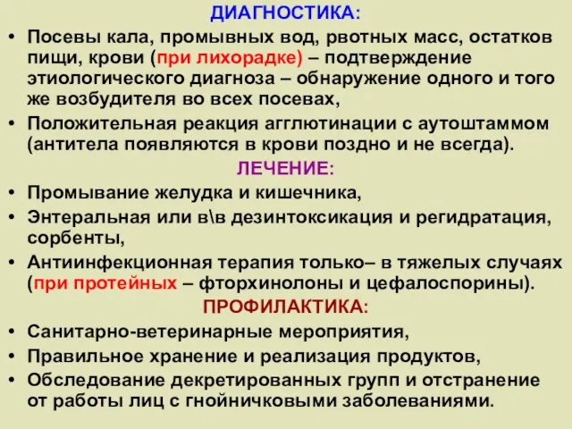 ДИАГНОСТИКА: Посевы кала, промывных вод, рвотных масс, остатков пищи, крови (при