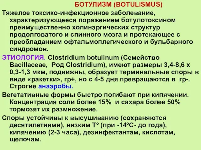 БОТУЛИЗМ (BOTULISMUS) Тяжелое токсико-инфекционное заболевание, характеризующееся поражением ботулотоксином преимущественно холинэргических структур