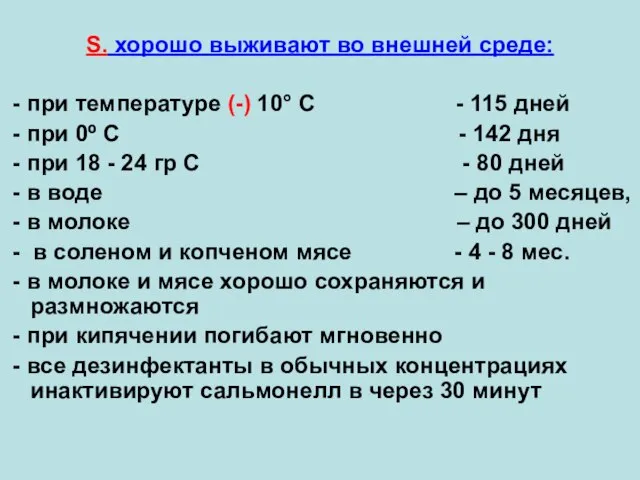 S. хорошо выживают во внешней среде: - при температуре (-) 10°