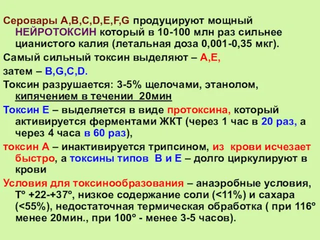 Серовары A,B,C,D,E,F,G продуцируют мощный НЕЙРОТОКСИН который в 10-100 млн раз сильнее