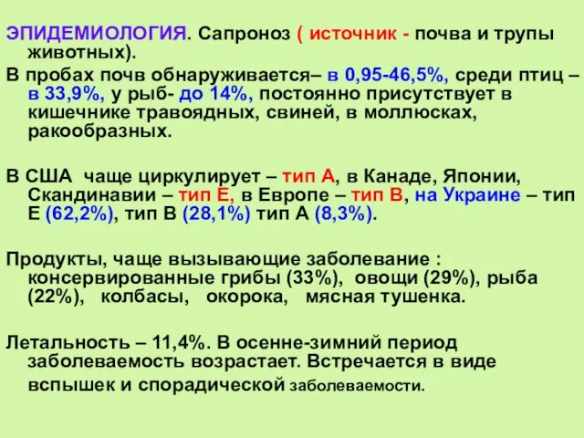 ЭПИДЕМИОЛОГИЯ. Сапроноз ( источник - почва и трупы животных). В пробах