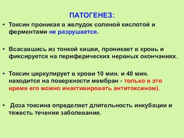 ПАТОГЕНЕЗ: Токсин проникая в желудок соляной кислотой и ферментами не разрушается.