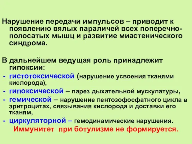 Нарушение передачи импульсов – приводит к появлению вялых параличей всех поперечно-полосатых