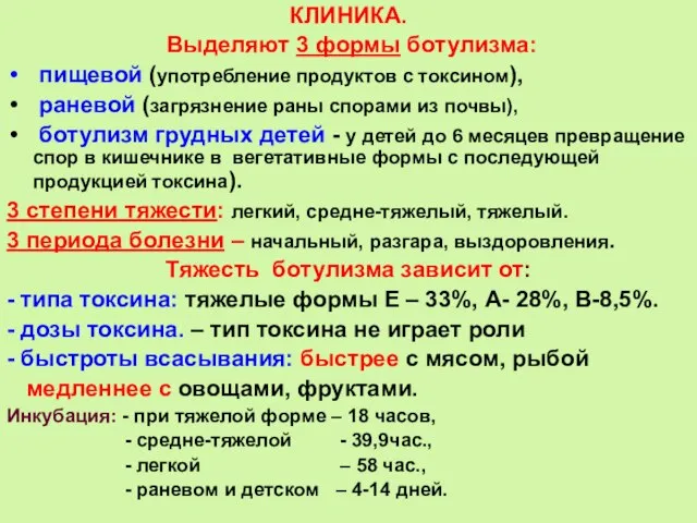 КЛИНИКА. Выделяют 3 формы ботулизма: пищевой (употребление продуктов с токсином), раневой