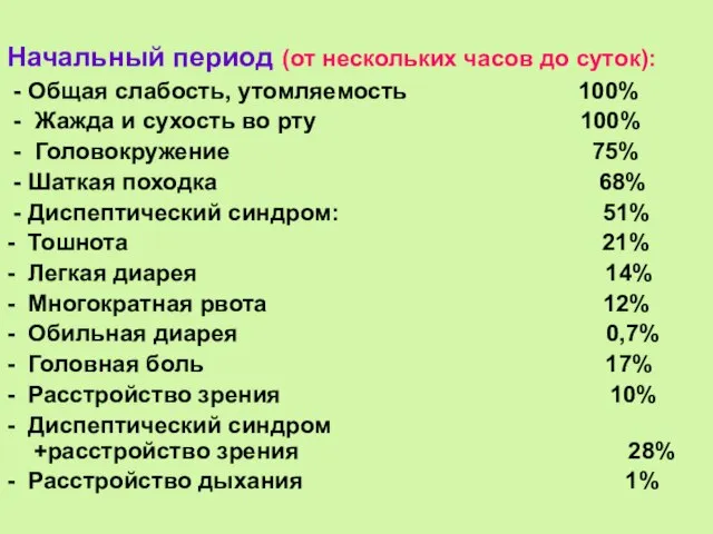 Начальный период (от нескольких часов до суток): - Общая слабость, утомляемость