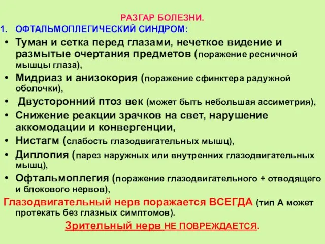 РАЗГАР БОЛЕЗНИ. ОФТАЛЬМОПЛЕГИЧЕСКИЙ СИНДРОМ: Туман и сетка перед глазами, нечеткое видение