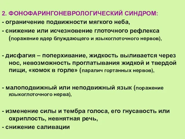 2. ФОНОФАРИНГОНЕВРОЛОГИЧЕСКИЙ СИНДРОМ: - ограничение подвижности мягкого неба, - снижение или