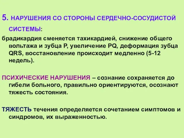 5. НАРУШЕНИЯ СО СТОРОНЫ СЕРДЕЧНО-СОСУДИСТОЙ СИСТЕМЫ: брадикардия сменяется тахикардией, снижение общего