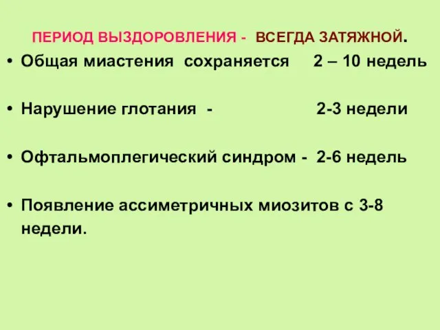 ПЕРИОД ВЫЗДОРОВЛЕНИЯ - ВСЕГДА ЗАТЯЖНОЙ. Общая миастения сохраняется 2 – 10