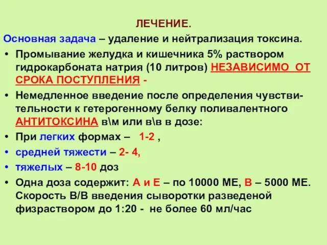 ЛЕЧЕНИЕ. Основная задача – удаление и нейтрализация токсина. Промывание желудка и