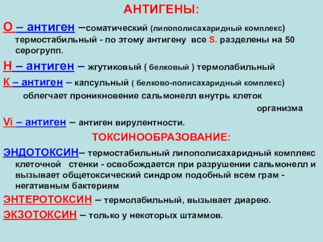 АНТИГЕНЫ: О – антиген –соматический (липополисахаридный комплекс) термостабильный - по этому