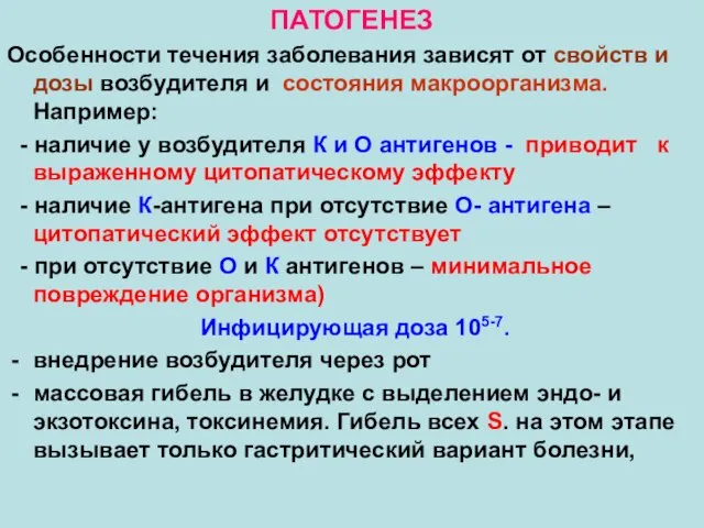 ПАТОГЕНЕЗ Особенности течения заболевания зависят от свойств и дозы возбудителя и