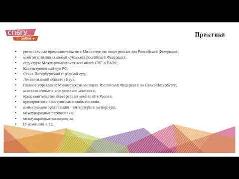 Практика региональные представительствах Министерства иностранных дел Российской Федерации; комитеты внешних связей