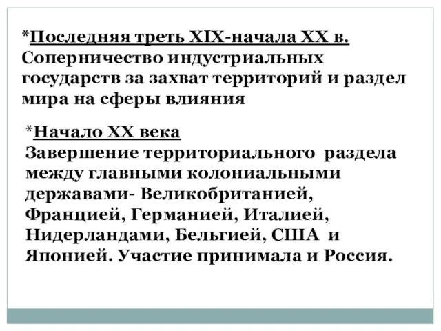 *Последняя треть XIX-начала XX в. Соперничество индустриальных государств за захват территорий