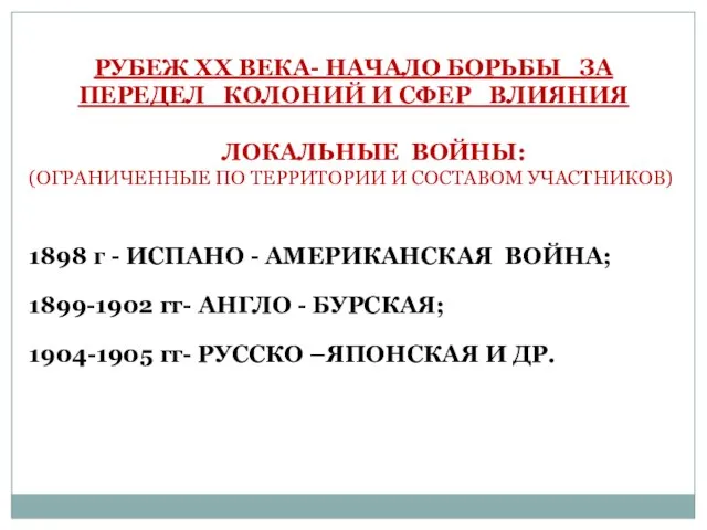 РУБЕЖ ХХ ВЕКА- НАЧАЛО БОРЬБЫ ЗА ПЕРЕДЕЛ КОЛОНИЙ И СФЕР ВЛИЯНИЯ