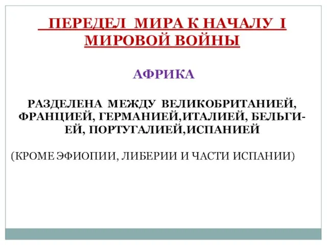 ПЕРЕДЕЛ МИРА К НАЧАЛУ I МИРОВОЙ ВОЙНЫ АФРИКА РАЗДЕЛЕНА МЕЖДУ ВЕЛИКОБРИТАНИЕЙ,