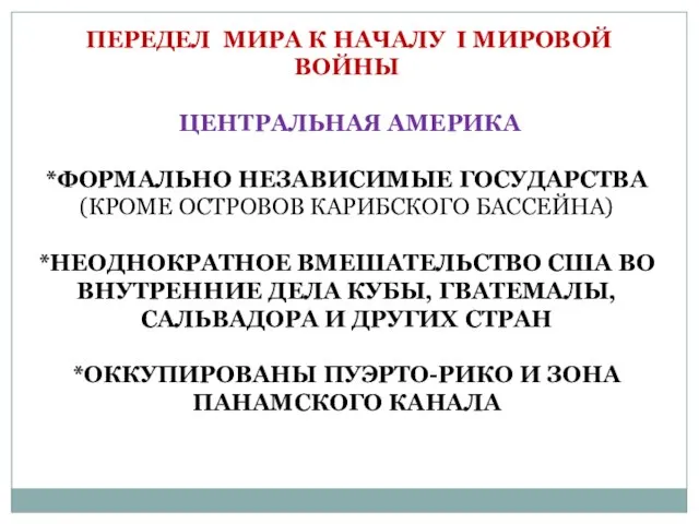 ПЕРЕДЕЛ МИРА К НАЧАЛУ I МИРОВОЙ ВОЙНЫ ЦЕНТРАЛЬНАЯ АМЕРИКА *ФОРМАЛЬНО НЕЗАВИСИМЫЕ