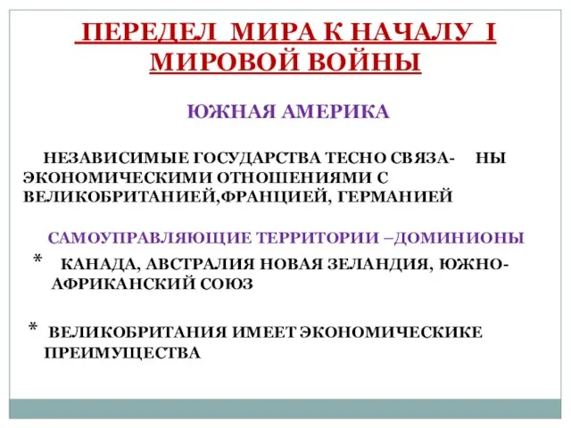 ПЕРЕДЕЛ МИРА К НАЧАЛУ I МИРОВОЙ ВОЙНЫ ЮЖНАЯ АМЕРИКА НЕЗАВИСИМЫЕ ГОСУДАРСТВА