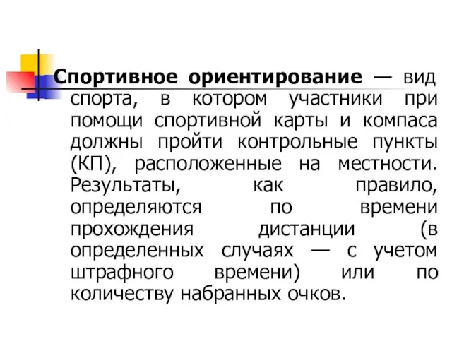 Спортивное ориентирование — вид спорта, в котором участники при помощи спортивной